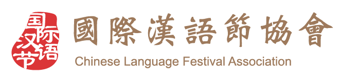 國際漢語節協會