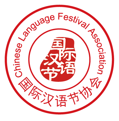 國際漢語節協會印章